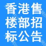 香港售樓部招標(biāo)公告