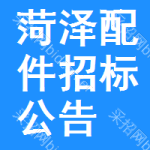 菏澤配件招標(biāo)公告