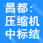 昌都:壓縮機中標(biāo)結(jié)果