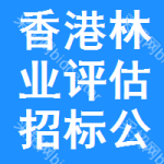 香港林業(yè)評(píng)估招標(biāo)公告