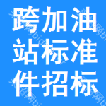 跨加油站標(biāo)準(zhǔn)件招標(biāo)信息