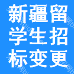 新疆留學(xué)生招標(biāo)變更