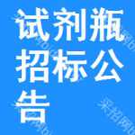 試劑瓶招標(biāo)公告