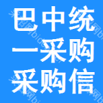 巴中統(tǒng)一采購采購信息