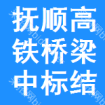 撫順高鐵橋梁中標(biāo)結(jié)果