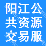 阳江公共资源交易服务平台
