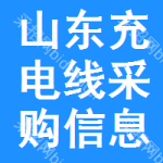 山東充電線采購信息