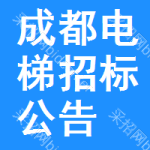 成都電梯招標(biāo)公告