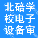 北碚區(qū)學(xué)校電子設(shè)備審批公示