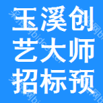 玉溪?jiǎng)?chuàng)藝大師招標(biāo)預(yù)告