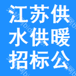 江蘇供水供暖招標(biāo)公告