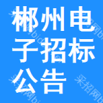 郴州電子招標(biāo)公告