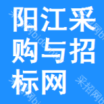 阳江采购与招标网