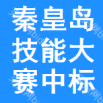 秦皇島技能大賽中標(biāo)結(jié)果