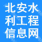 北安水利工程信息网