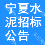 寧夏水泥招標(biāo)公告