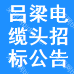 呂梁電纜頭招標(biāo)公告