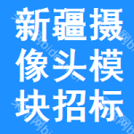 新疆攝像頭模塊招標信息