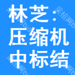 林芝:壓縮機(jī)中標(biāo)結(jié)果