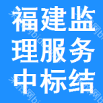 福建監(jiān)理服務(wù)中標(biāo)結(jié)果