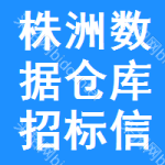 株洲數(shù)據(jù)倉庫招標信息