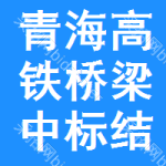 青海高鐵橋梁中標(biāo)結(jié)果