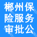 郴州保險(xiǎn)服務(wù)審批公示