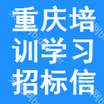 重慶培訓(xùn)學(xué)習(xí)招標(biāo)信息