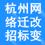 杭州網(wǎng)絡(luò)遷改招標(biāo)變更