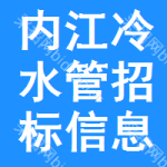 內(nèi)江冷水管招標(biāo)信息