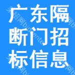 廣東隔斷門招標信息