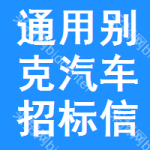 通用別克汽車招標(biāo)信息