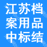 江蘇檔案用品中標(biāo)結(jié)果