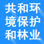 共和縣環(huán)境保護(hù)和林業(yè)局