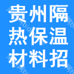 貴州隔熱保溫材料招標(biāo)信息