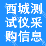 西城區(qū)測(cè)試儀采購(gòu)信息