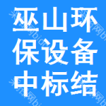 巫山環(huán)保設(shè)備中標(biāo)結(jié)果