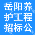 岳陽養(yǎng)護(hù)工程招標(biāo)公告