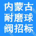 內(nèi)蒙古耐磨球閥招標(biāo)預(yù)告