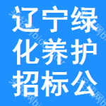 遼寧綠化養(yǎng)護(hù)招標(biāo)公告