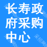 长寿区政府采购中心