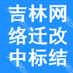 吉林網(wǎng)絡(luò)遷改中標(biāo)結(jié)果