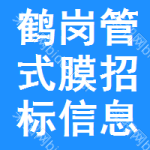 鶴崗管式膜招標(biāo)信息