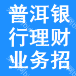 普洱銀行理財(cái)業(yè)務(wù)招標(biāo)信息