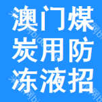 澳門煤炭用防凍液招標(biāo)信息