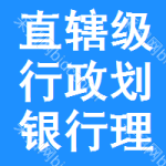 直轄級行政區(qū)劃銀行理財業(yè)務(wù)招標信息