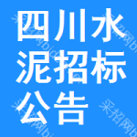 四川水泥招標(biāo)公告