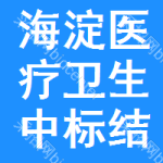 海淀區(qū)醫(yī)療衛(wèi)生中標結(jié)果