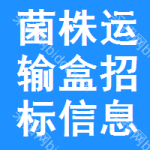 菌株運(yùn)輸盒招標(biāo)信息