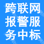 跨聯(lián)網(wǎng)報警服務(wù)中標(biāo)結(jié)果